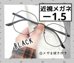 近視メガネ －1.5 黒 度入り 近眼 度あり 小顔 多角形レンズ