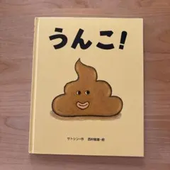 うんこ! 絵本