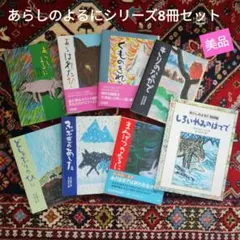 あらしのよるにシリーズ　8冊セット