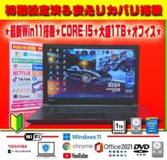 ☀最新Win11★CORE-I5★特盛1000GB★メモリ増★リカバリ★オフィス