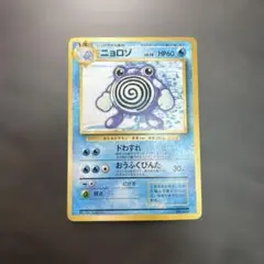 ニョロゾ 旧裏　初版　マークなし