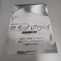 機動戦士ガンダム 閃光のハサウェイ キルケーの魔女 未開封 映画 入場者特典