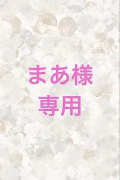 まあ様専用ページ♡