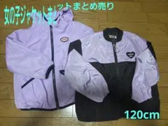 女の子ジャケット紫 120cm まとめ売り