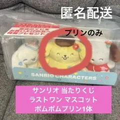 サンリオ 当りくじ 当たりくじ ラストワン マスコット ポムポムプリン1体