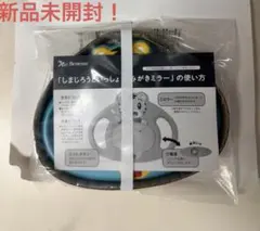 新品未開封！しまじろう　歯磨き　ミラー