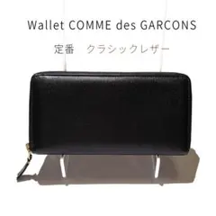 コムデギャルソン クラシックレザー 長財布 ブラック マットタイプのサムネイル