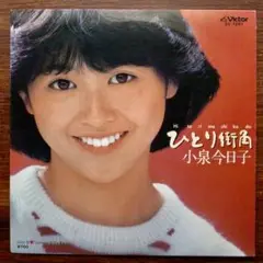 初回限定　小泉今日子 / ひとり街角 EPレコード