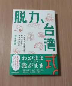 脱力、台湾式。 24年暮らして学んだ、ゆるく楽しく、幸せな生き方