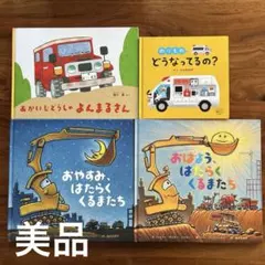 絵本4冊セット　乗り物系の絵本