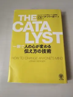 THE CATALYST 一瞬で人の心が変わる伝え方の技術
