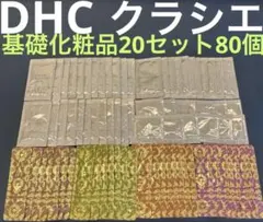 基礎化粧品お泊まり20セット！化粧水乳液クレンジング洗顔計80個！おまけ付き
