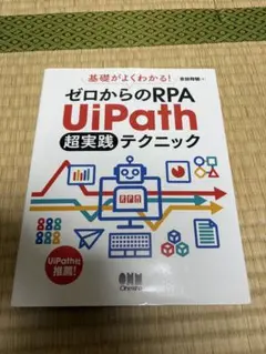 ゼロからのRPA UiPath 超実践テクニック
