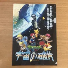 ポケモン　宇宙の破片　クリアファイル