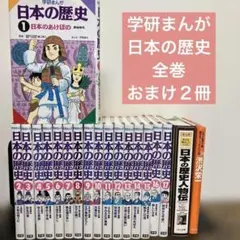 2025年最新】学研まんが日本の歴史の人気アイテム - メルカリ