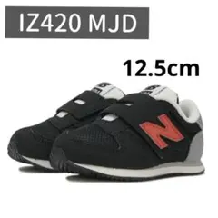 ニューバランス　キッズスニーカー　IZ420MJD 12.5cm