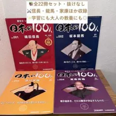 歴史は彼らによってつくられた 全100刊 ディアゴスティーニ 週刊100人