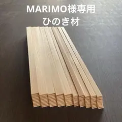 MARIMO様専用　ひのき材①