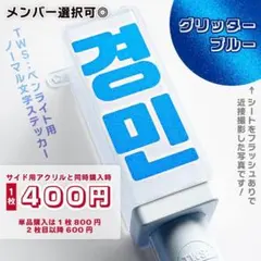 【グリッターブルー】TWS:ペンライト用ステッカー　メンバー選択可能◎　シンプル