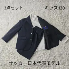 【希少】SAMURAI BLUE サッカー日本代表　キッズスーツ3点セット130