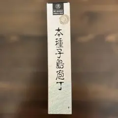 本種子島包丁 伝統的工芸品のサムネイル