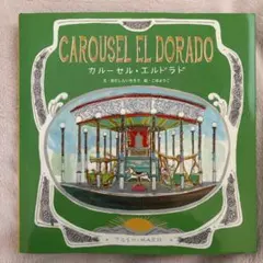 としまえん CAROUSEL EL DORADO カルーセル・エルドラド