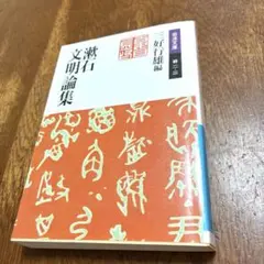 漱石文明論集 三好行雄編 岩波文庫 - メルカリ