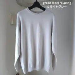 green label relaxing クルーネックニット S ライトグレーのサムネイル
