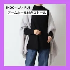 新品 シューラルー アームホール付き ストール ツイード調 手洗い可