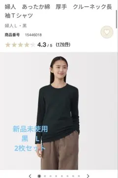 2着セット　新品未使用　あったか綿 厚手 クルーネック長袖Tシャツ L 黒