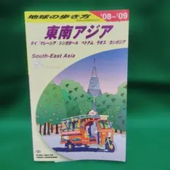 2026年最新】地球の歩き方 東南アジアの人気アイテム - メルカリ