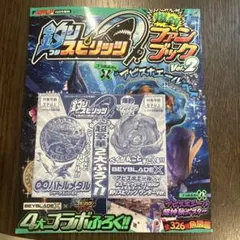 釣りスピリッツ 爆釣ファンブック 付録 BEYBLADE X アビスホエールベイ