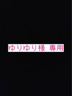 ゆりゆり様専用