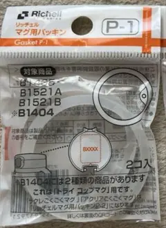 リッチェル　P-1 マグ用パッキン 2セット