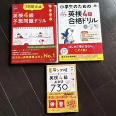 ランク順英検4級英単語730 小学生のための　7日間完成　予想