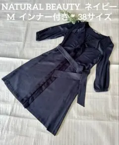 NATURAL BEAUTY ワンピース ネイビー　M インナー付き　美品