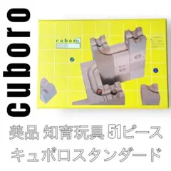 2026年最新】キュボロ スタンダード 54の人気アイテム - メルカリ