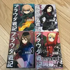 ガールズ&パンツァー プラウダ戦記 4巻セット　漫画