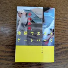 池袋ウエストゲートパーク 石田衣良 文春文庫