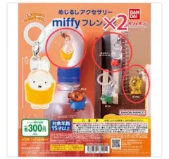 kina様専用です　ミッフィーフレンズ2 めじるしアクセサリー4点セット