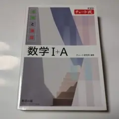 美品♥️数学 I + A 基礎と演習 チャート式　数研出版　解答書付き
