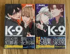 初版.新品未開封】K-9 1巻 帯、シュリンク付き - メルカリ