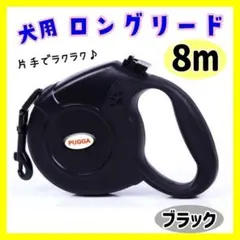【ブラック】犬 ロングリード 自動巻き取り 伸縮 大型犬 伸びる 小型犬 中型のサムネイル