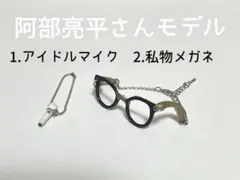 【マイク 眼鏡 緑】阿部亮平 すのチル ぬい服 ぬいぐるみ 私物 SnowMan