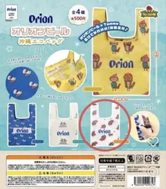 オリオンビール 沖縄エコバッグ カプセルトイ