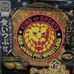 2026年最新】新日本プロレス どんぶりの人気アイテム - メルカリ