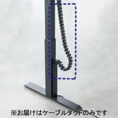 電動昇降デスク用ケーブルダクト