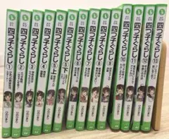四つ子ぐらし　1巻〜13巻　14冊セット