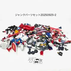 【ジャンクパーツセット20250925-1】ガンプラ