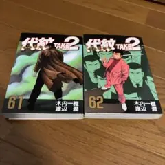 2025年最新】代紋 TAKE2 セットの人気アイテム - メルカリ